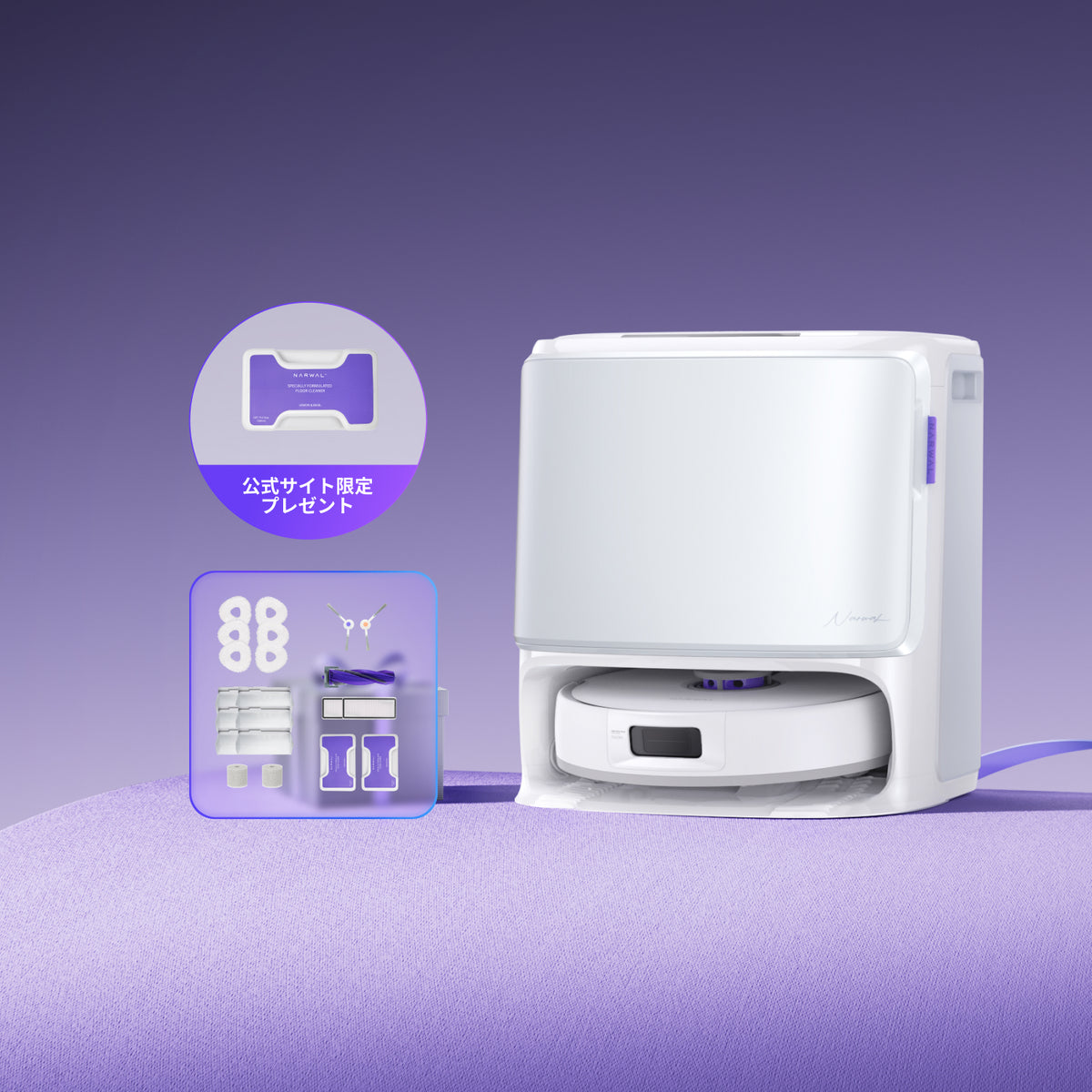 セット】Narwal Freo Z10 ロボット掃除機+アクセサリー | Narwal公式