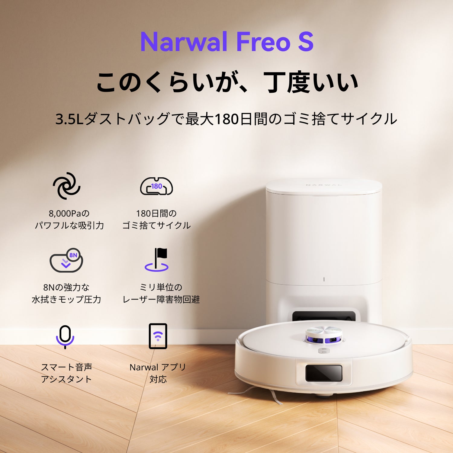 Narwal Freo S ロボット掃除機