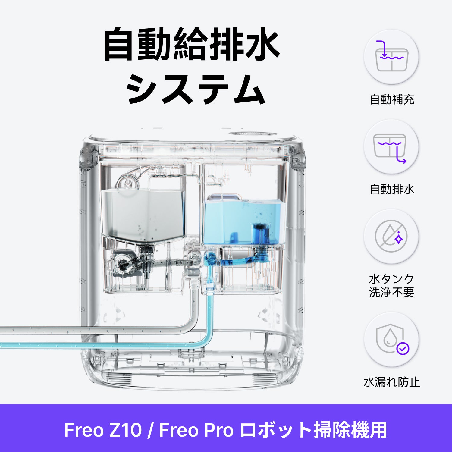 Narwal公式 | 自動給排水システム Freo Z10 /Freo Pro ロボット掃除機用