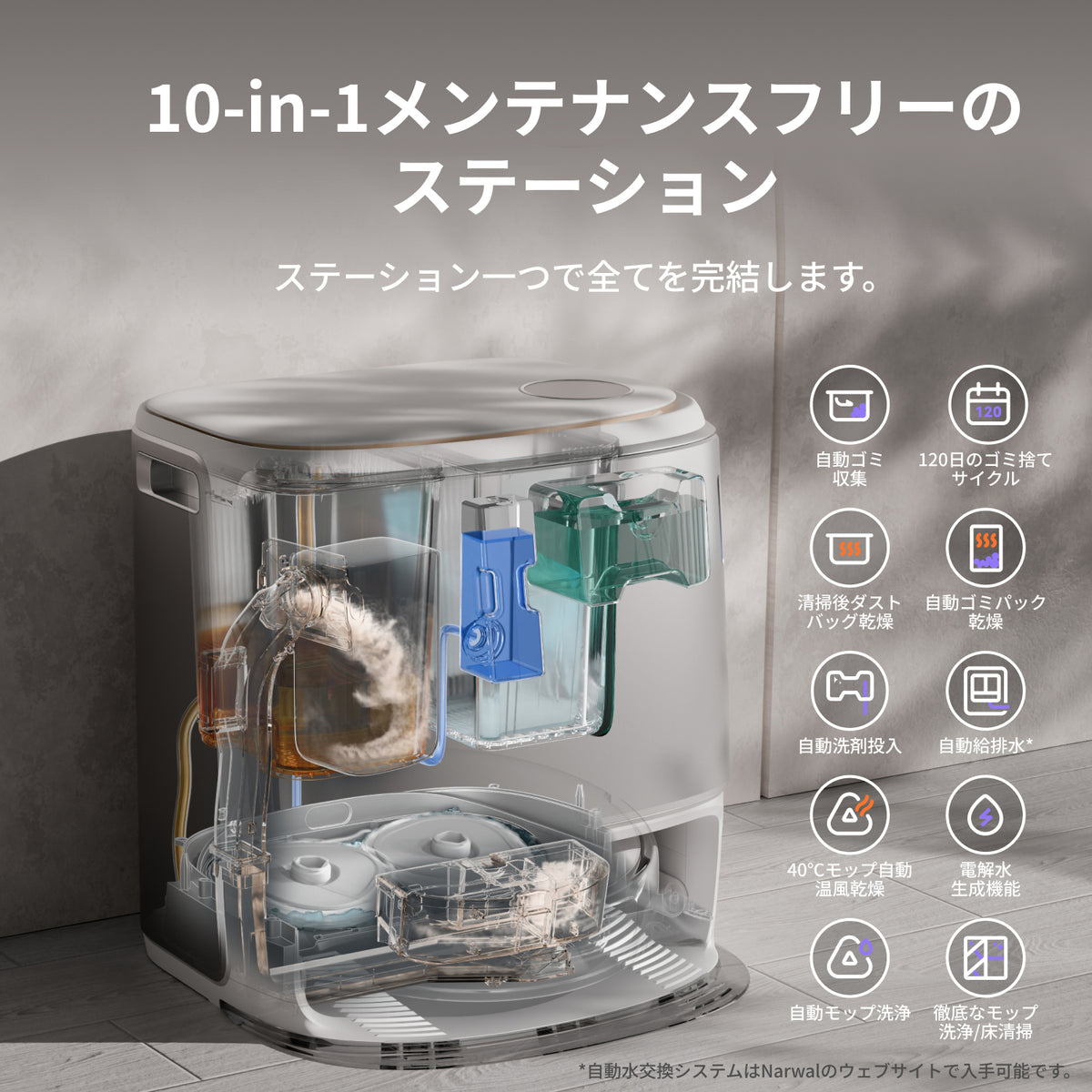 Narwal Freo Z Ultra ロボット掃除機 | Narwal公式サイト - Narwal Japan