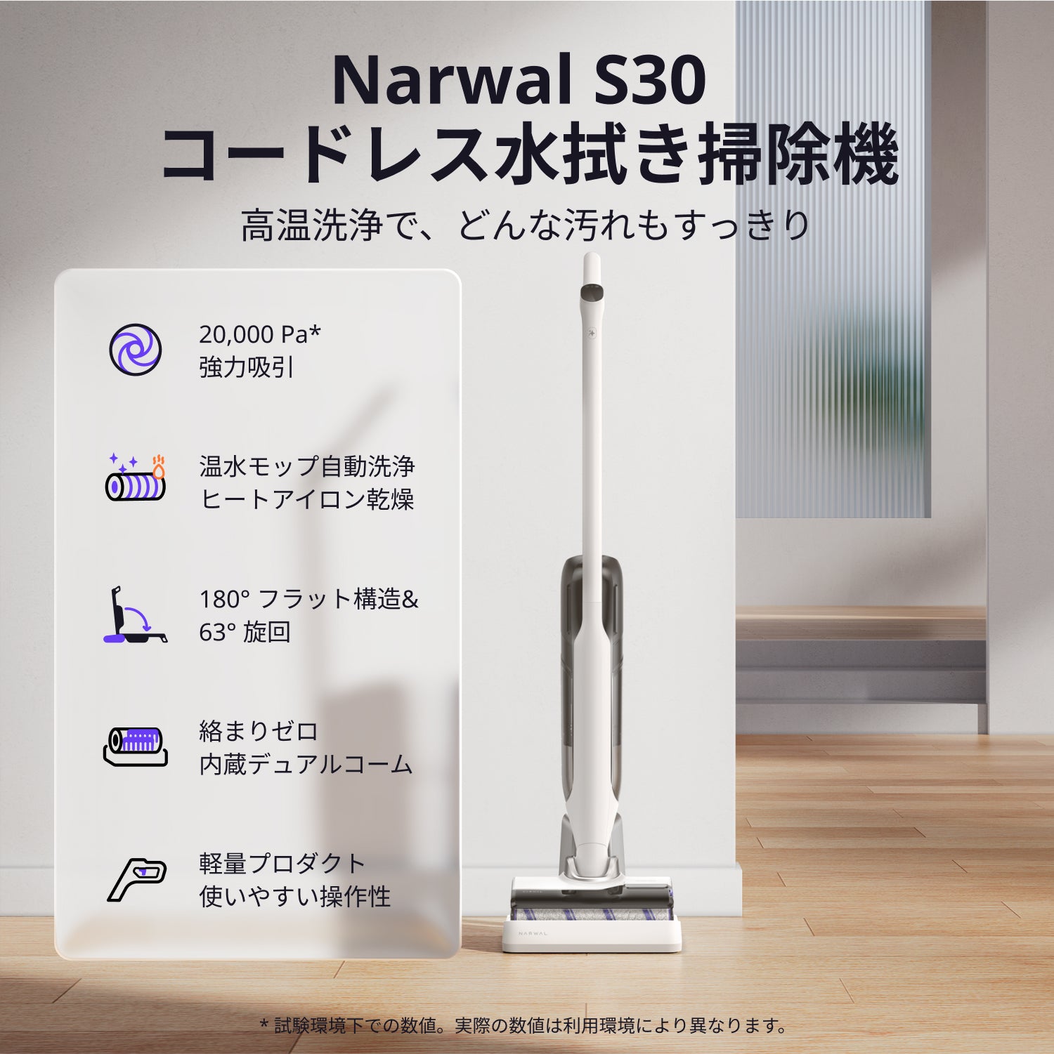 Narwal S30 コードレス水拭き掃除機