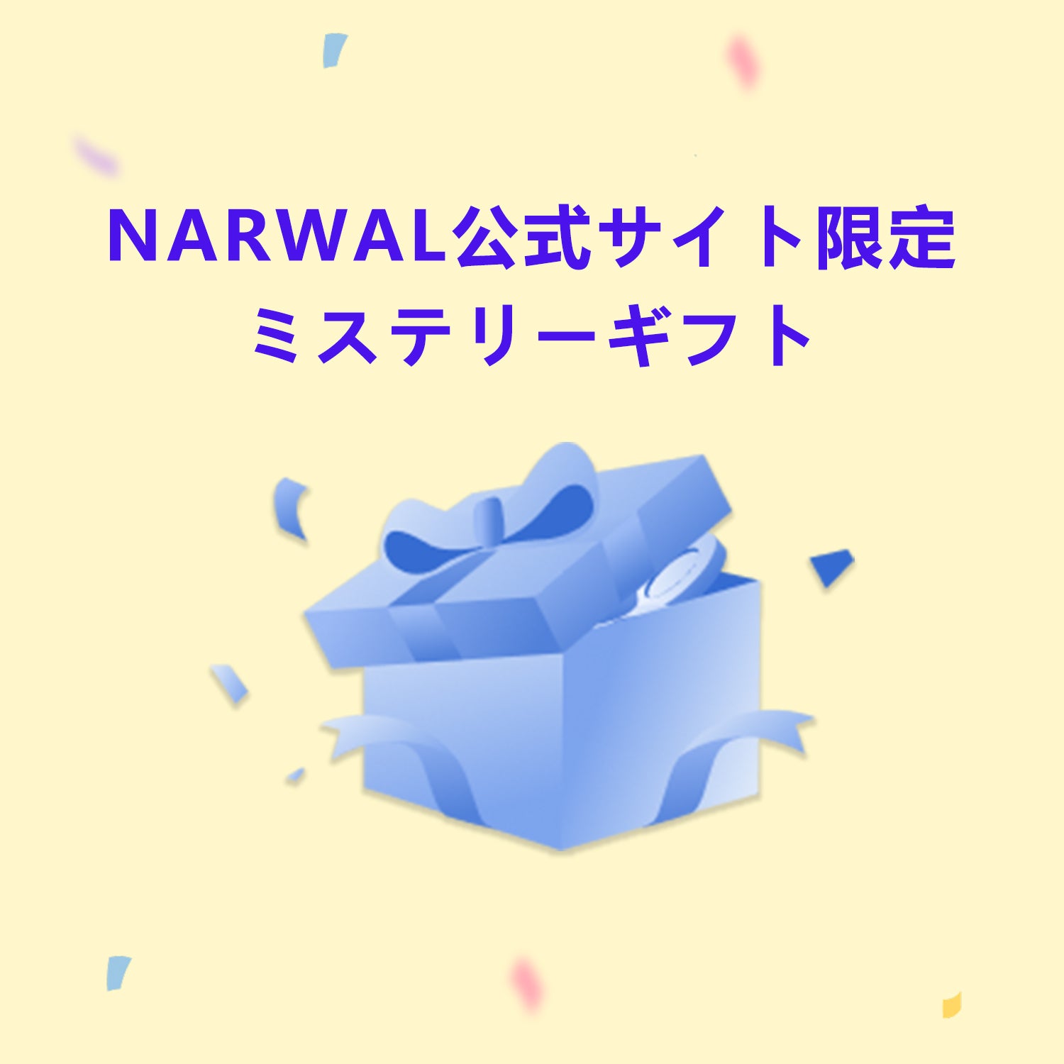 Narwal ミステリーギフト