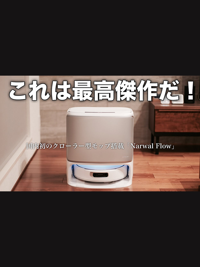 Narwal Flow|水拭き対応ロボット掃除機【公式】 - Narwal Japan Narwal Flow|水拭き対応ロボット掃除機【公式】 - Narwal Japan