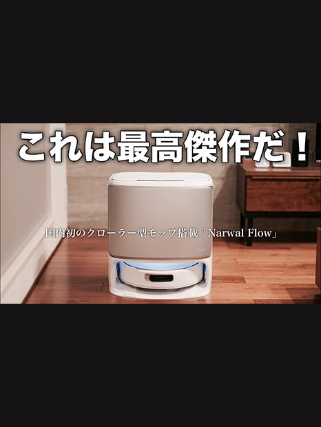 ロボット掃除機｜Narwal （ナーワル）-Narwal Japan公式サイト