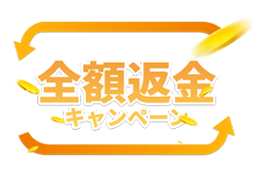 全額返金キャンペーン