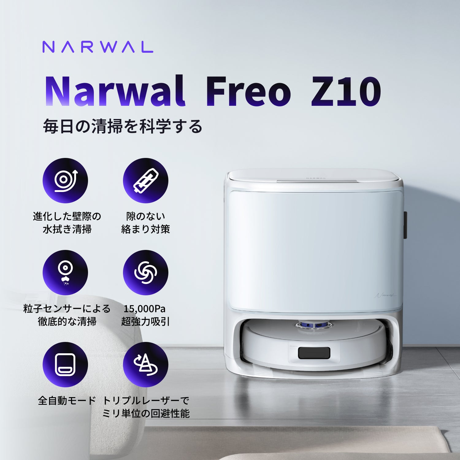 Narwal Freo Z10 ロボット掃除機