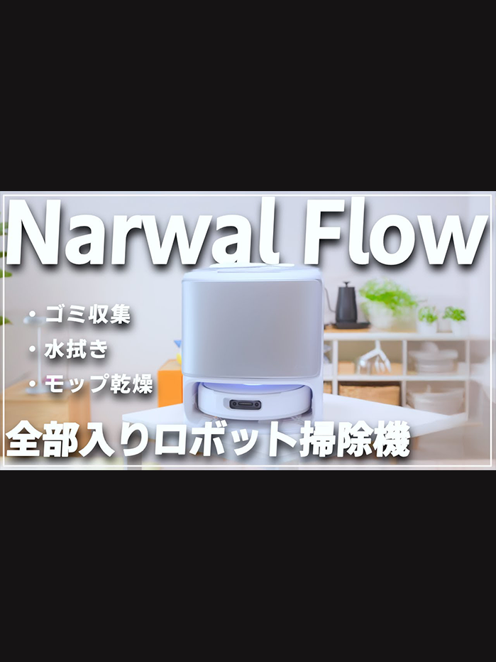 Narwal Flow Performance|吸引・水拭き対応【公式】 - Narwal Japan Narwal Flow Performance|吸引・水拭き対応【公式】 - Narwal Japan