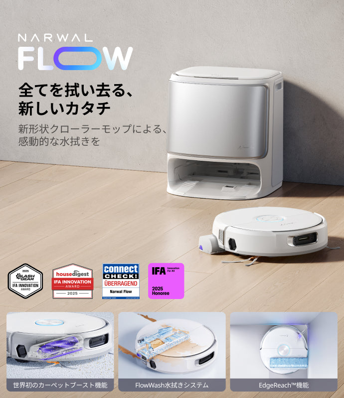 Narwal Flow｜水拭き対応ロボット掃除機【公式】 - Narwal Japan