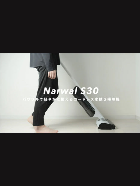 【未開封】Narwal S30 水拭き掃除機 コードレスクリーナー Narwal S30 コードレス水拭き掃除機 | Narwal 公式サイト - Narwal Japan