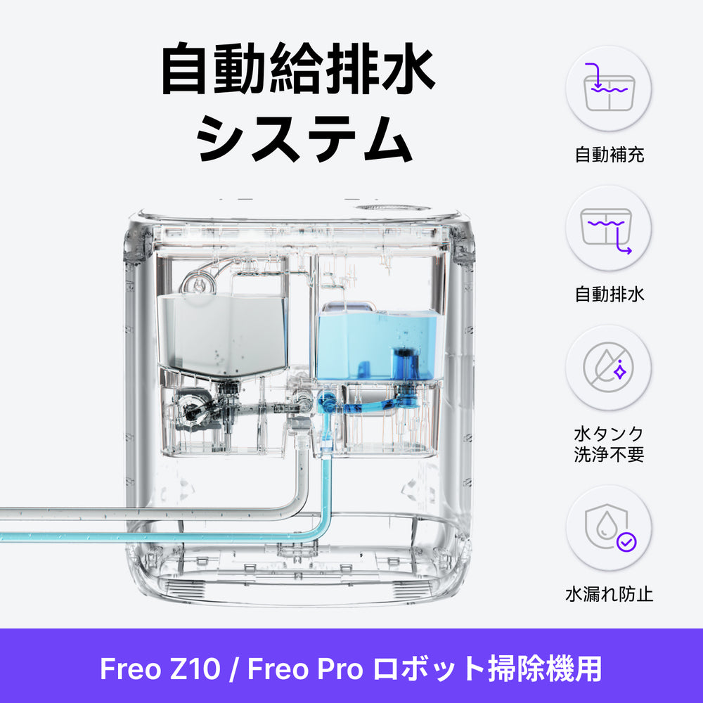 Narwal公式 | 自動給排水システム Freo Z10 /Freo Pro ロボット掃除機