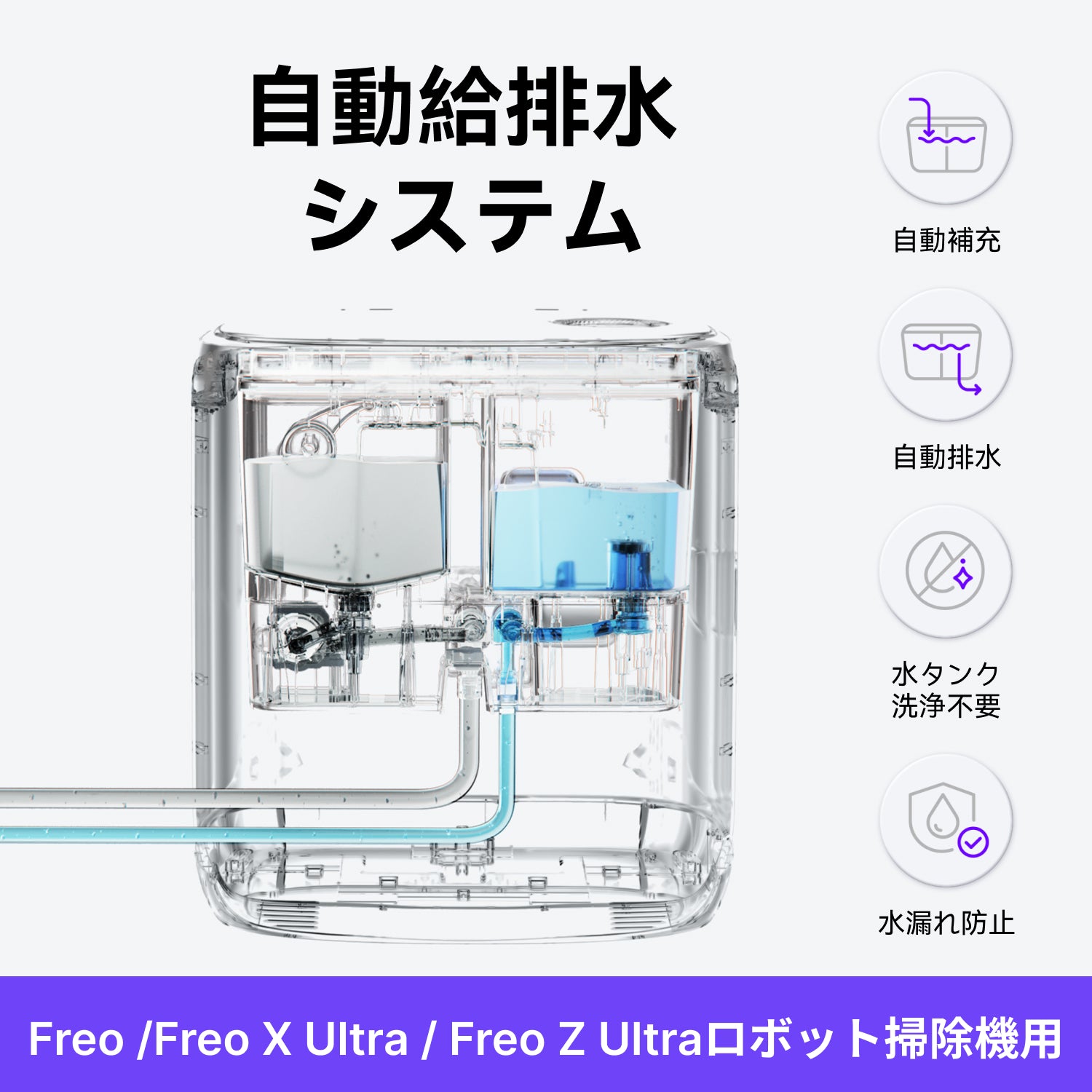 自動給排水システム  Freo /Freo X Ultra / Freo Z Ultraロボット掃除機用