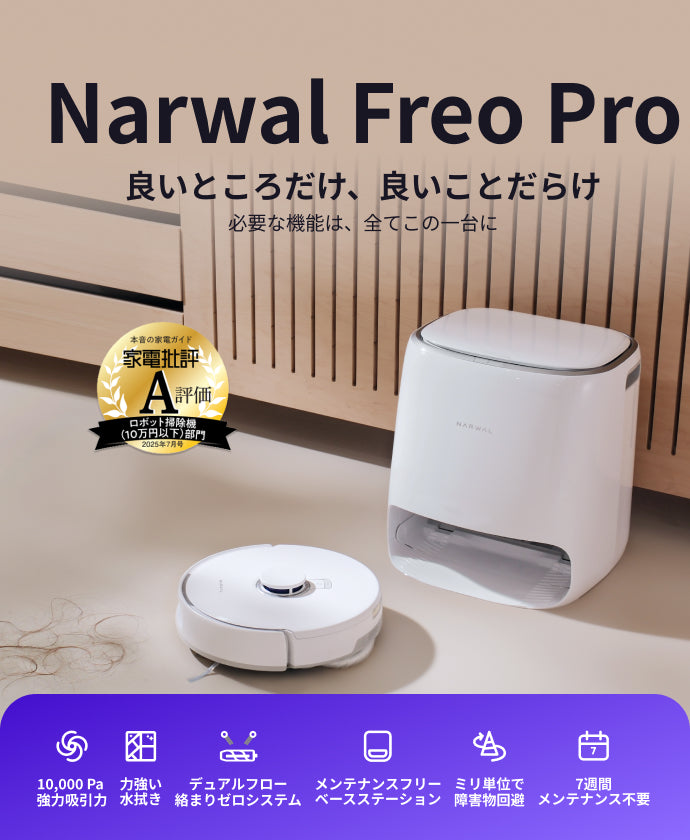 【美品】Narwal Freo Proロボット掃除機⭐︎吸引水拭き両用 Narwal Freo Pro 吸引＆水拭き掃除機 | Narwal 公式サイト - Narwal Japan