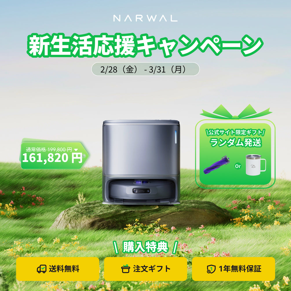 タイムセール｜ロボット掃除機｜Narwal 公式サイト - Narwal Japan
