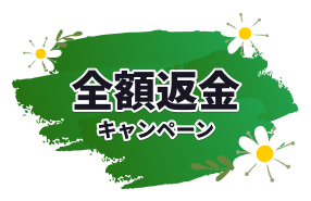 全額返金キャンペーン
