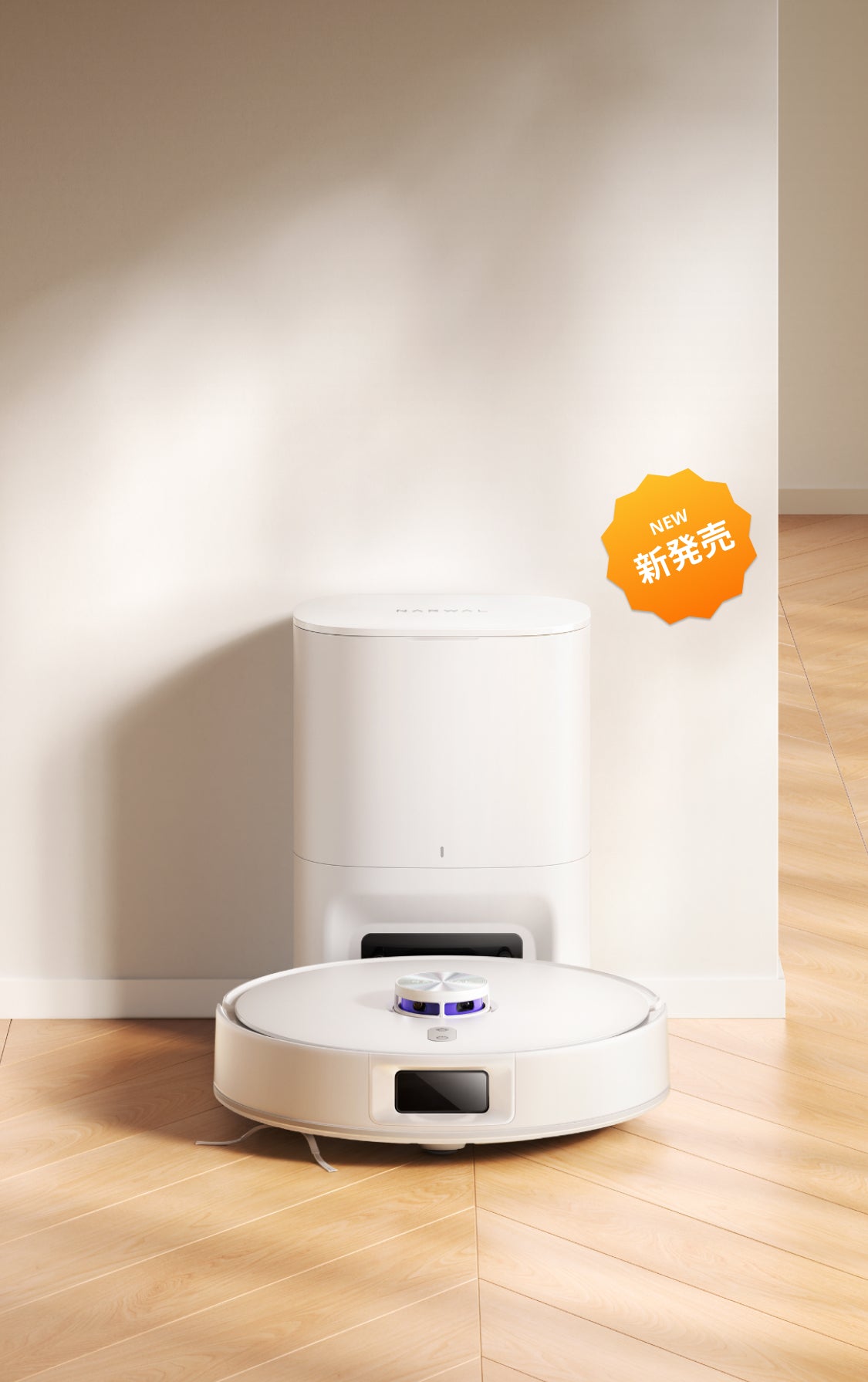 ロボット掃除機｜Narwal （ナーワル）-Narwal Japan公式サイト