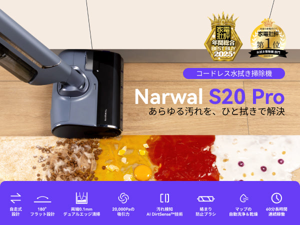 ベストバイ2025】Narwal S20 Pro コードレス水拭き掃除機 | Narwal公式