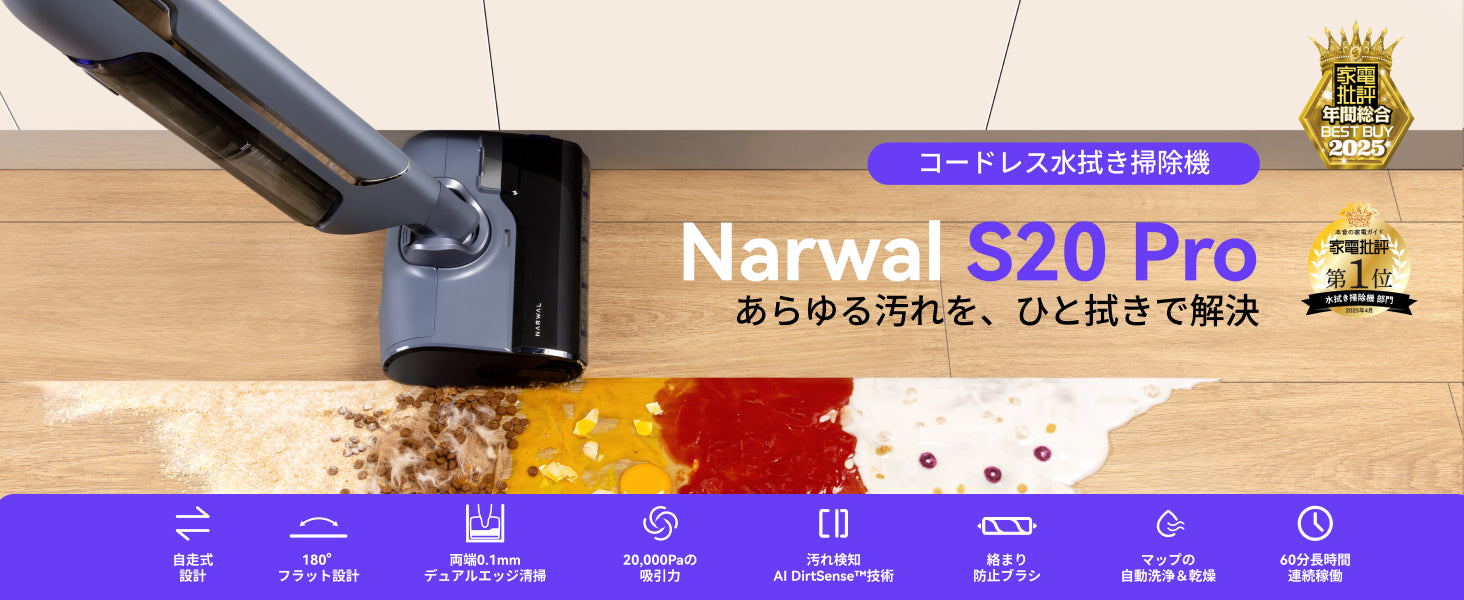 ベストバイ2025】Narwal S20 Pro コードレス水拭き掃除機 | Narwal公式