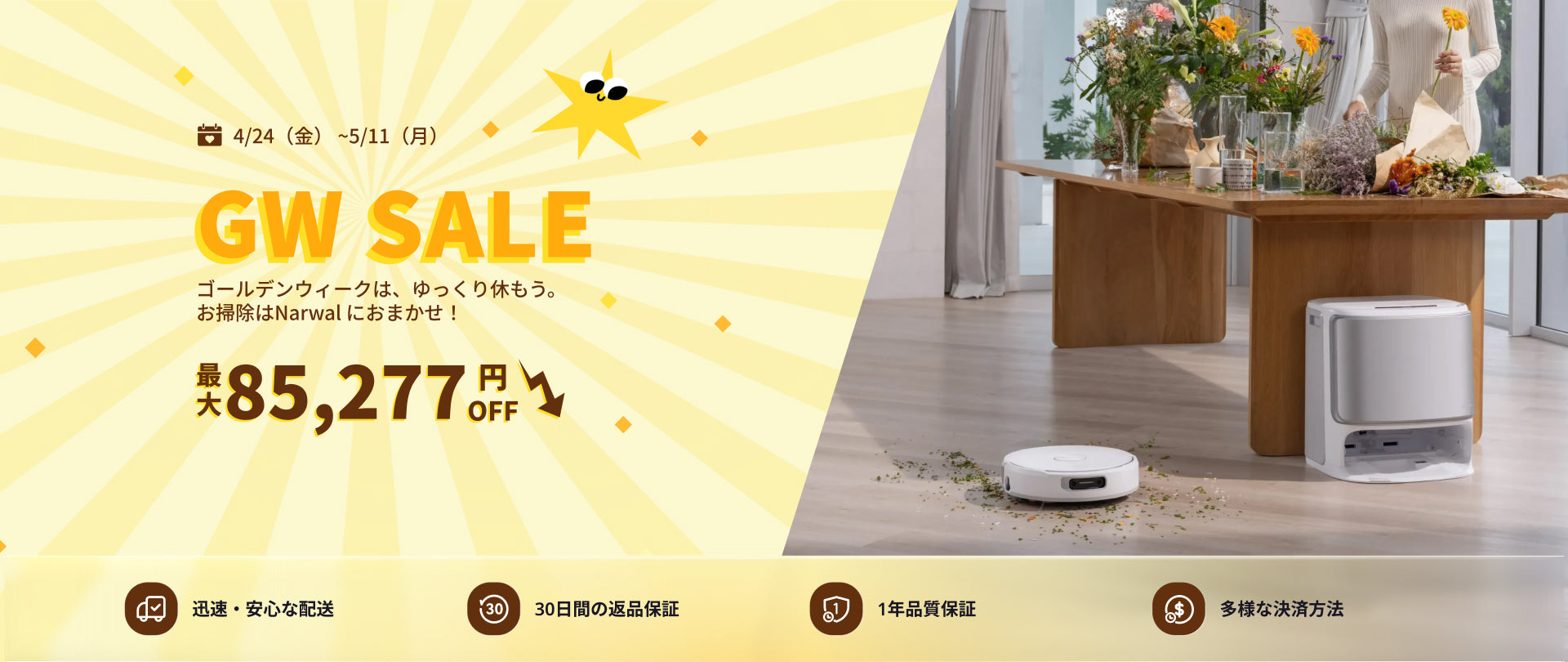 タイムセール｜ロボット掃除機｜Narwal 公式サイト - Narwal Japan