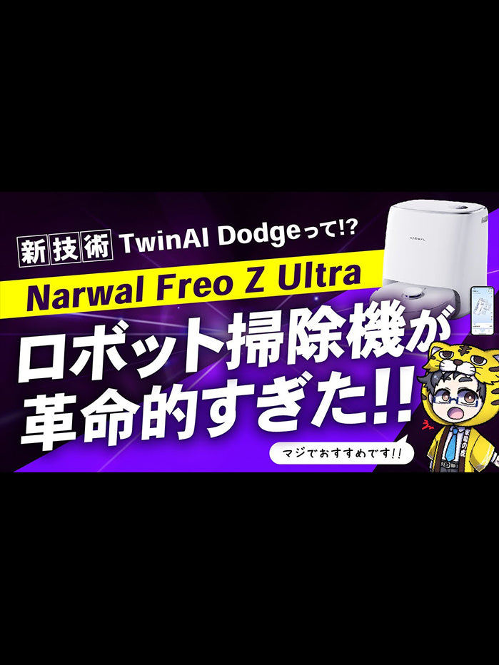 Narwal Freo Z Ultra ロボット掃除機 | Narwal公式サイト Narwal Freo Z Ultra ロボット掃除機 | Narwal公式サイト