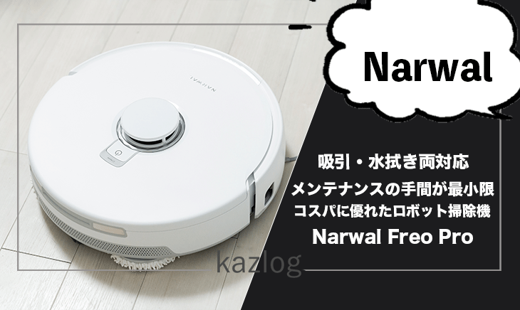 新発売】Narwal Freo Pro 吸引＆水拭き掃除機 | Narwal 公式