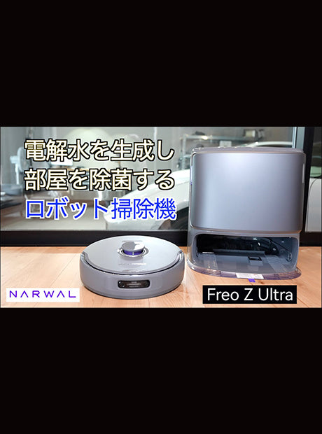 セット】Narwal Freo Z Ultra ロボット掃除機+アクセサリー | Narwal