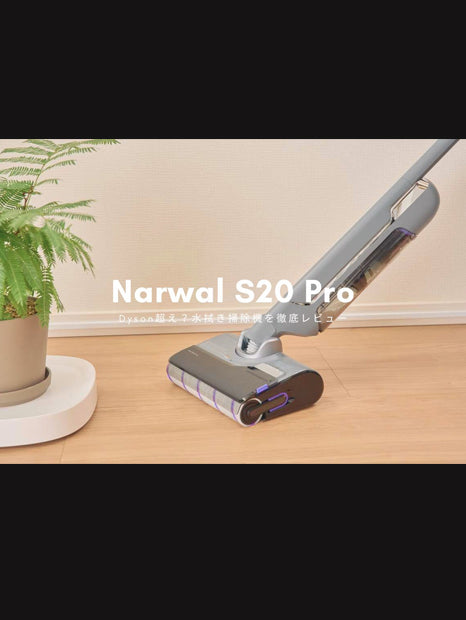 ベストバイ2025】Narwal S20 Pro コードレス水拭き掃除機 | Narwal公式