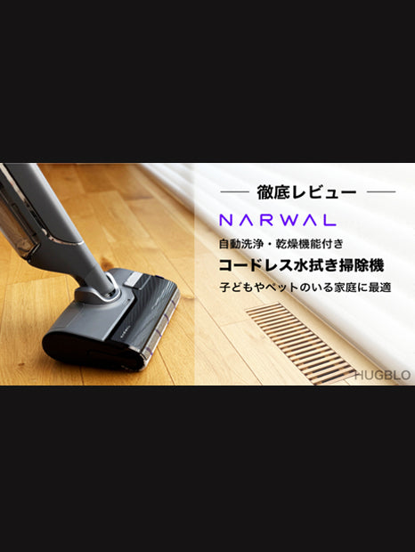 ベストバイ2025】Narwal S20 Pro コードレス水拭き掃除機 | Narwal公式