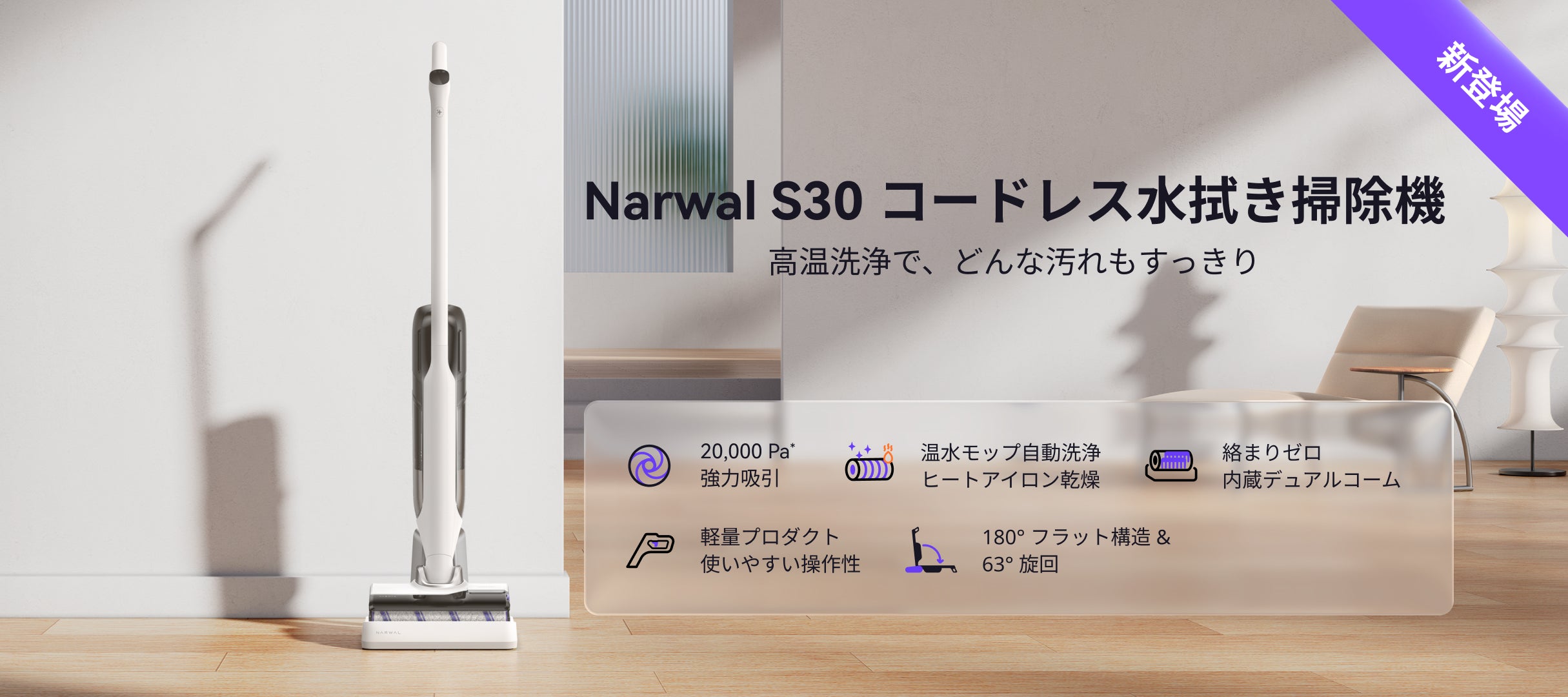【未開封】Narwal S30 水拭き掃除機 コードレスクリーナー Narwal S30 コードレス水拭き掃除機 | Narwal 公式サイト - Narwal Japan